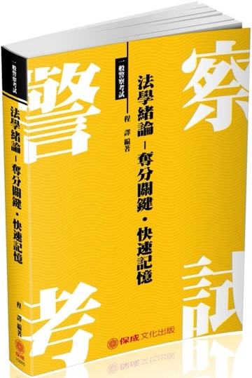 法學緒論-奪分關鍵.快速記憶-2018一般警察特考（保成）[二手書_良好]