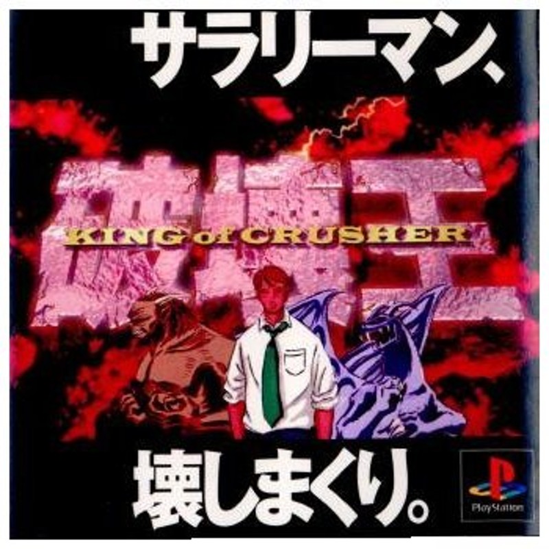 破壊王 キングオブクラッシャー　ゲーム販促ポスター　1998年　PS