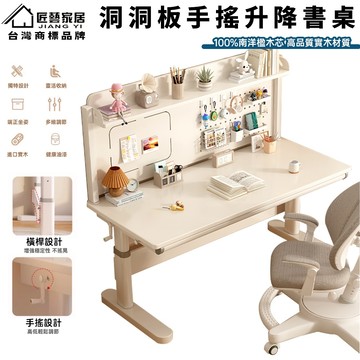 【匠藝家居】洞洞板升降桌 電腦桌 升降桌 電腦升降桌 升降工作桌 兒童成長桌 升降書桌 實木材質