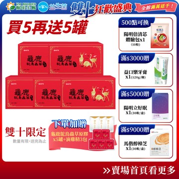 【陽明生醫】雙十限定-龜鹿鴕鳥蟲草原膠X5盒 贈5罐+滴雞精3包｜滋補強身 靈活關鍵 營養補給 鹿茸 蟲草