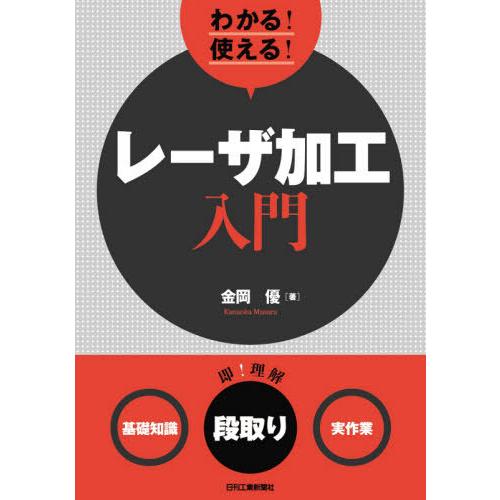 わかる 使える レーザ加工入門