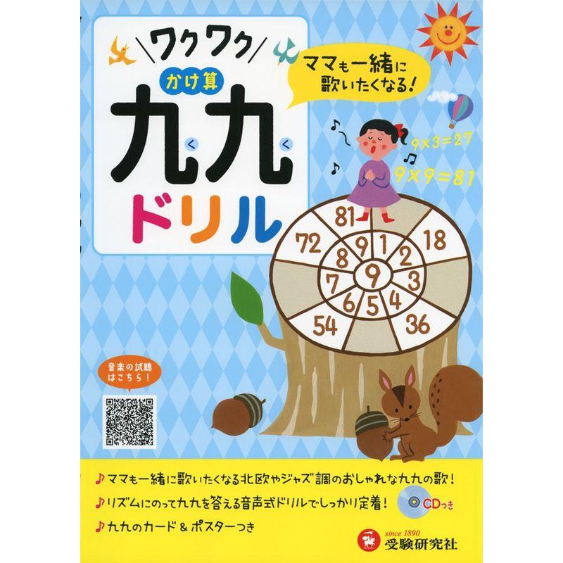 ワクワクかけ算九九ドリル: ママも一緒に歌いたくなる (受験研究社)