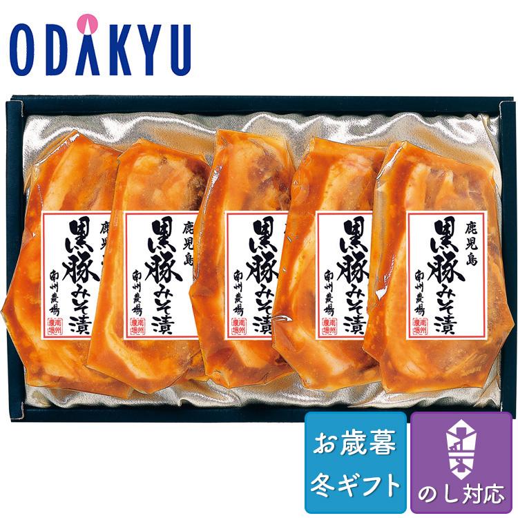 お歳暮 送料無料 2023 お肉 豚肉 黒豚ロース味噌漬け 詰め合わせ ※沖縄・離島へは届不可