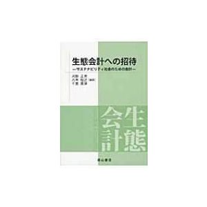 生態会計への招待 サステナビリティ社会のための会計