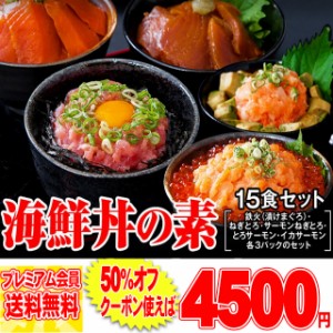 プレミアム認定のお店！海鮮丼１5食セット（マグロ漬け3p・ネギトロ3P サーモンネギトロ3p トロサーモン3p イカ3P） pre