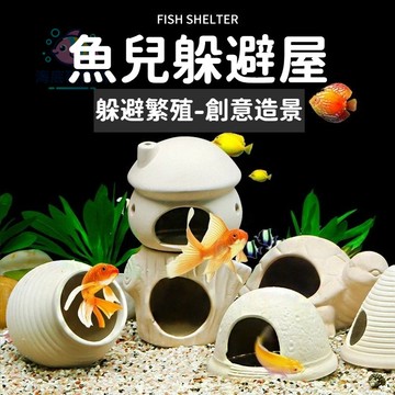 【現貨】魚兒躲避屋 陶瓷產卵洞 蝦屋窩 躲避洞 魚缸造景 蝦罐躲藏屋 水族裝飾造景 烏龜 孔雀魚 小魚小蝦 產卵繁殖罐