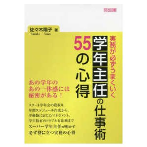 実務が必ずうまくいく　学年主任の仕事術５５の心得