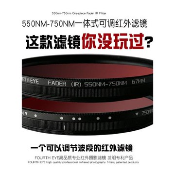一體式可調紅外濾鏡550-750nmFADER IR49相機單反鏡頭67/77/82mm