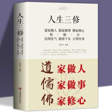 （特價促銷）道家做人儒家做事佛家修心大全人生三修佛教道家儒家智慧人生哲學