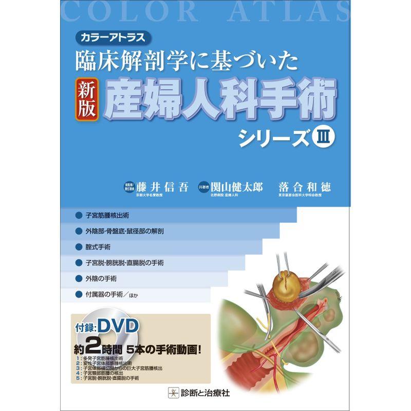 カラーアトラス 臨床解剖学に基づいた 新版 産婦人科手術シリーズIII