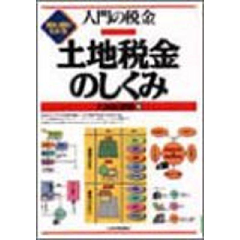 入門の税金 土地税金のしくみ?見る・読む・わかる