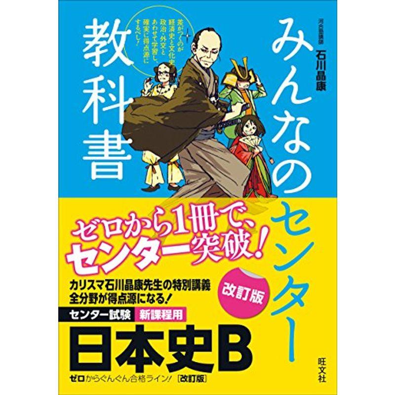 みんなのセンター教科書 日本史B改訂版