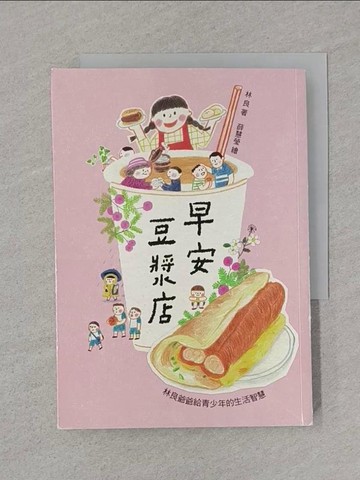 【書寶二手書T1／兒童文學_SS1】早安豆漿店(三版)：林良爺爺給青少年的生活智慧_薛慧瑩