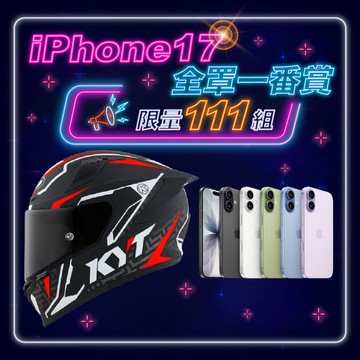 【大獎iPone17】限量111組全罩選號一番賞