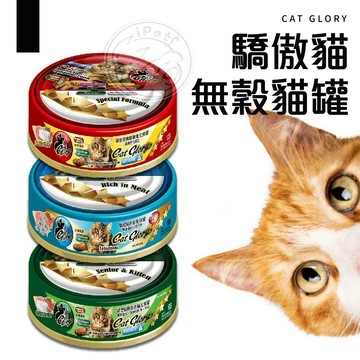 【汪喵派對】Cat Glory驕傲貓 主食 副食罐 貓罐頭 無穀罐 貓主食罐 貓美味罐 點心罐 全齡貓罐 貓副食罐