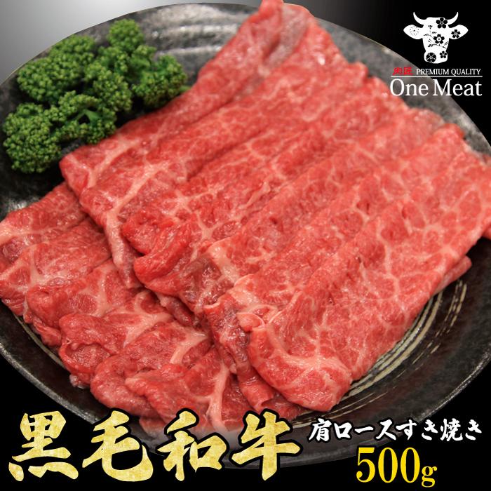 黒毛和牛 肩ロース すき焼き肉 2~3人 500g すきやき しゃぶしゃぶ 牛しゃぶ ギフト 贈り物 プレゼント 贈答品 御歳暮 御中元