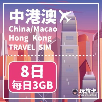 中國上網 【玩旅卡】8天中港澳網卡 免翻牆每日3GB高速流量吃到飽