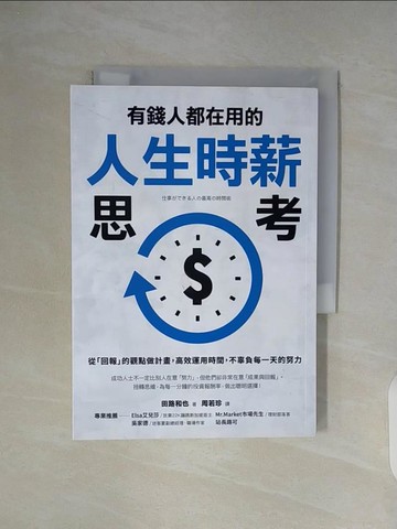 【書寶二手書T8／財經企管_WG8】有錢人都在用的人生時薪思考：從「回報」的觀點做計畫，高效運用時間，不辜負每一天的努力_田路和也,  周若珍