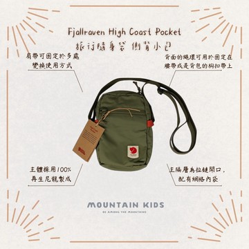 （山小孩）現貨，🇸🇪瑞典Fjallraven High Coast Pocket 旅行隨身袋 側背小包 F23226