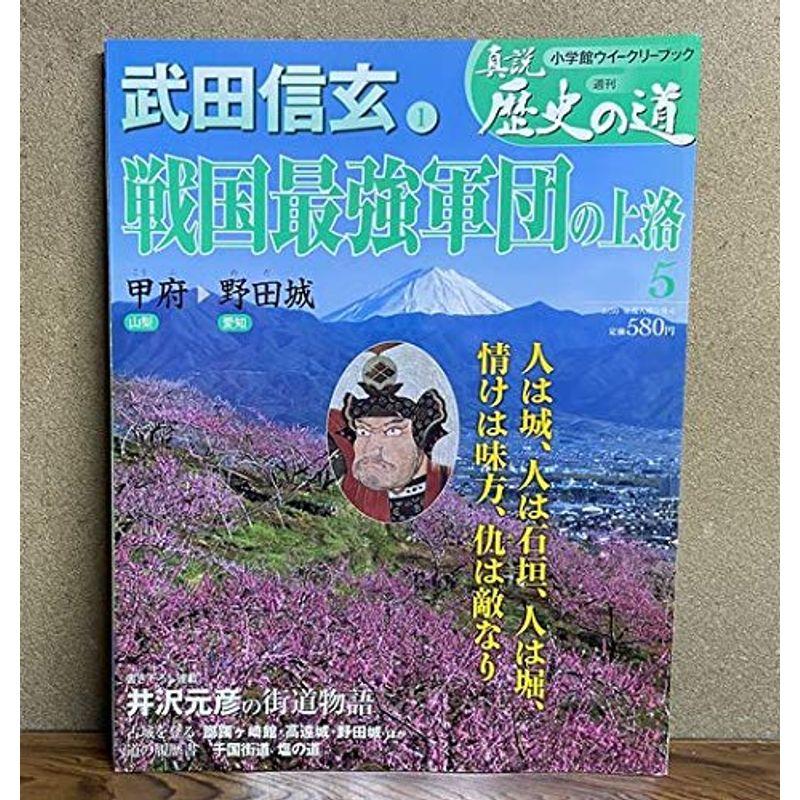 真説 歴史の道 2010年 30号 雑誌