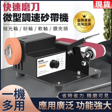 【新店鉅惠】砂帶機 打磨機 拋光機 沙磨機 電動打磨機 環帶砂帶機砂紙機 開刃磨刀機 台式沙磨機 直流迷砂帶拋光