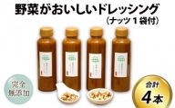 野菜がおいしいドレッシング 300ml×4本 ナッツ1袋付