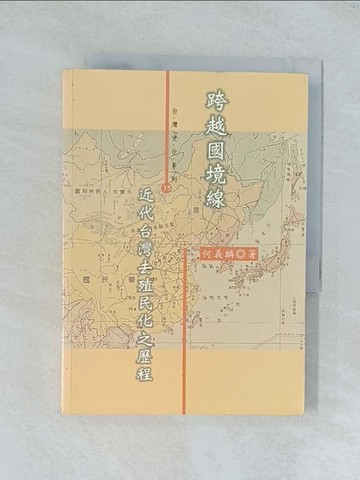 【書寶二手書T1／歷史_TGI】跨越國境線：近代臺灣去殖民化之歷程_何義麟