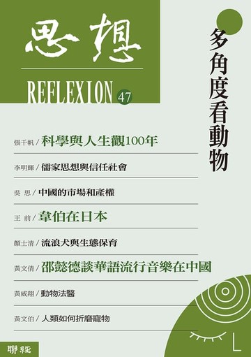 【電子書】多角度看動物（思想47）