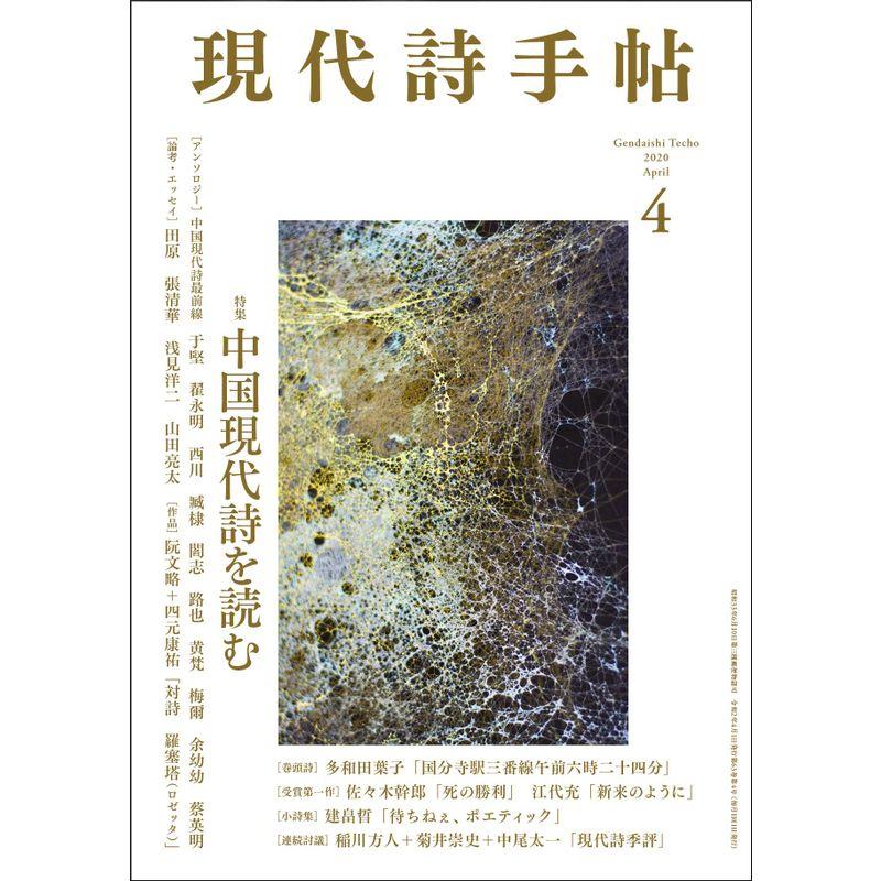 現代詩手帖 2020年 4月号雑誌