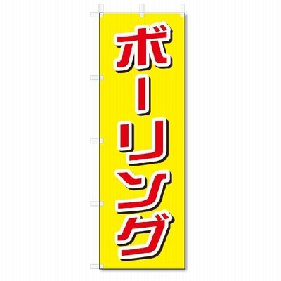のぼり　のぼり旗　ボーリング (W600×H1800)★5/26〜6/4は休業となっております。（詳細はストアTOPページへ）
