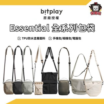 bitplay｜ Essential 系列包袋 隨身小包 相機包 筆電包 側背包 肩背包 斜背包 鑰匙包 零錢包 護照包