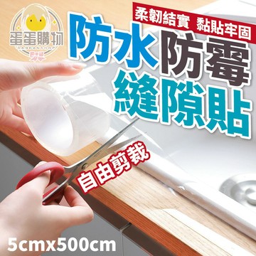 防水防霉縫隙貼 防霉防潮美縫膠帶 美縫貼 廚房防水貼 防黴膠帶 接縫貼 密封貼 密封條 防水貼 防霉貼 縫隙貼
