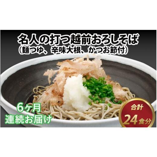 ふるさと納税 福井県 福井市 名人の打つ越前おろしそば 4食入り（麺つゆ、辛味大根、かつお節付） [E-031005]