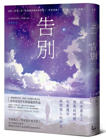 告別【金英夏睽違九年最新長篇小說，最人性的科幻故事】[二手書_全新]