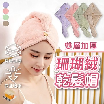 【台灣現貨】雙層珊瑚絨乾髮帽 浴帽 吸水加厚 乾髮帽 包頭巾 乾髮毛巾 擦髮帽 吸水帽 浴帽擦髮浴帽 珊瑚絨髮帽