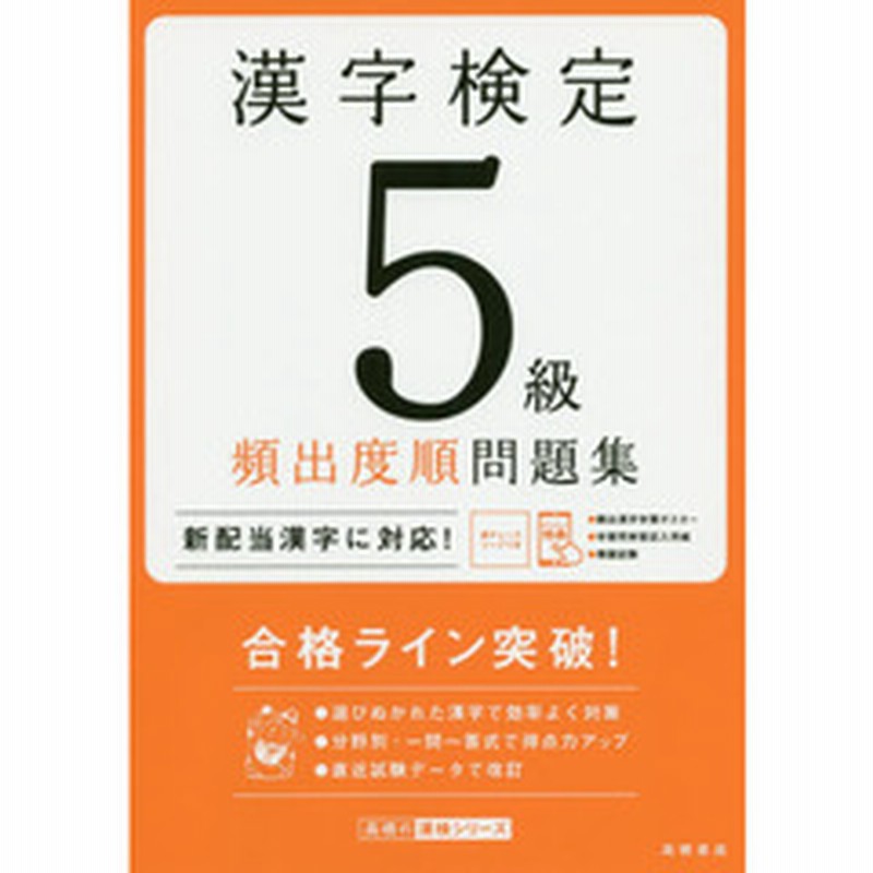 漢字検定５級頻出度順問題集 ２０２０ 通販 Lineポイント最大2 0 Get Lineショッピング