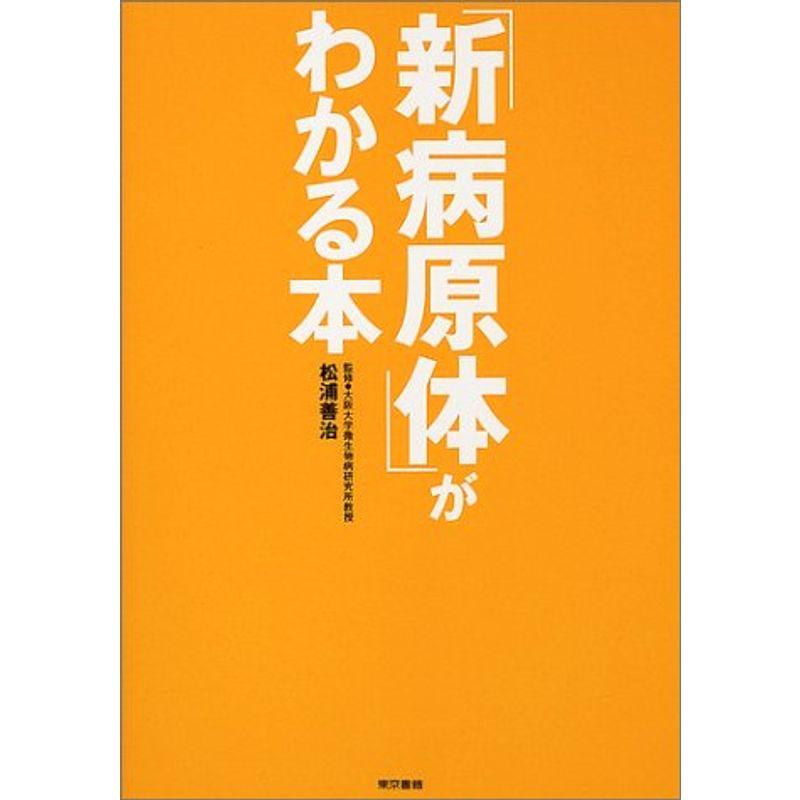 「新病原体」がわかる本