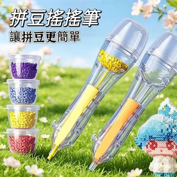台灣出貨⭐按壓拼豆筆 拼豆筆 手握式搖搖拼豆筆 豆筆 拼豆神器 透明拼豆筆 自動點珠拼豆 拼豆工具 拼豆神器按壓式