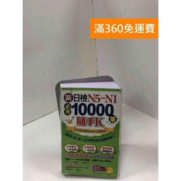【雷根360免運】【送贈品】新日檢N5～N1必考10000單隨手K(1書＋1MP3 #八成新【P-Z1614】