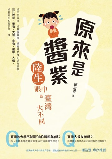 【電子書】原來是醬紫：陸生眼中的臺灣大不同