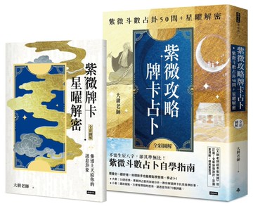 （二書全彩圖解）紫微攻略．牌卡占卜：紫微斗數占卦50問＋星曜解密