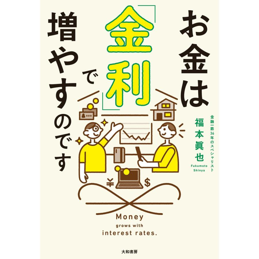 お金は「金利」で増やすのです 電子書籍版   福本眞也