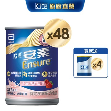 亞培 安素草莓減甜 HMB升級配方 (237ml x24入x2箱) 送贈罐4罐｜亞培官方旗艦店