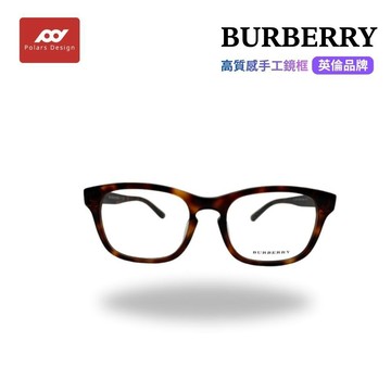 【極光視覺】英倫品牌BURBERRY 日本代購 手工板材鏡框2144 高質感手工鏡框  時尚品牌眼鏡  輕盈耐用鏡架