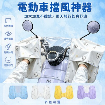 台灣出貨 電動車頭罩 防雨護手設計 透明前擋可視儀表盤 藍白黃紫小熊印花 適用兩輪電瓶車小型三輪車 雨天通勤遮雨罩