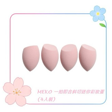 MEKO 一拍即合斜切迷你彩妝蛋(4入裝)  3H-098 / 美妝蛋 泡水變大 化妝海綿 粉撲