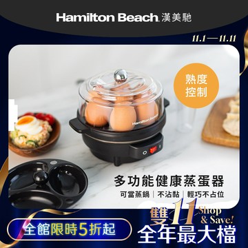 【雙11超殺價】美國 漢美馳 多功能蒸蛋器 25500