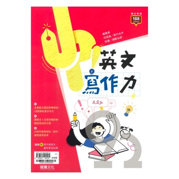龍騰高中新式學測Up!英文寫作力(61891)