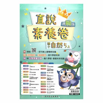 高升鑫國小直說素養卷翰版自然5上