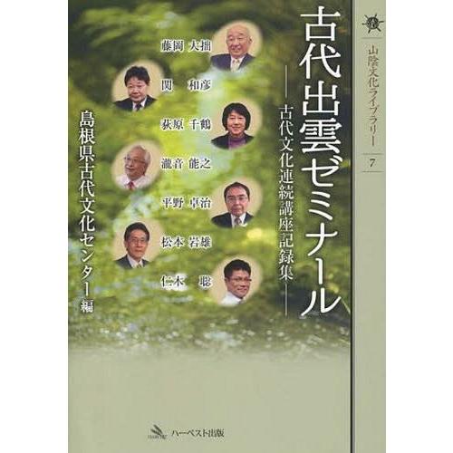 古代出雲ゼミナール 古代文化連続講座記録集